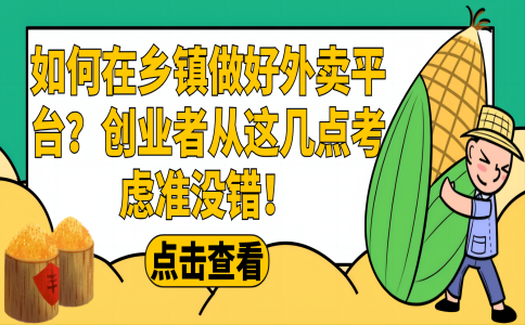 在乡镇可以做外卖平台吗?