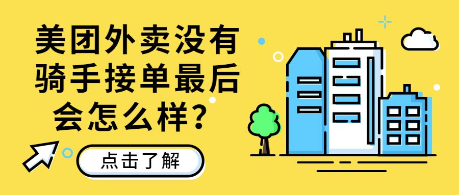 如何处理美团外卖超时？教你解决这个问题！