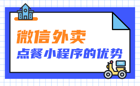 外卖小程序有什么优势呢？