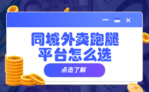 同城跑腿配送的重要性及操作流程分析